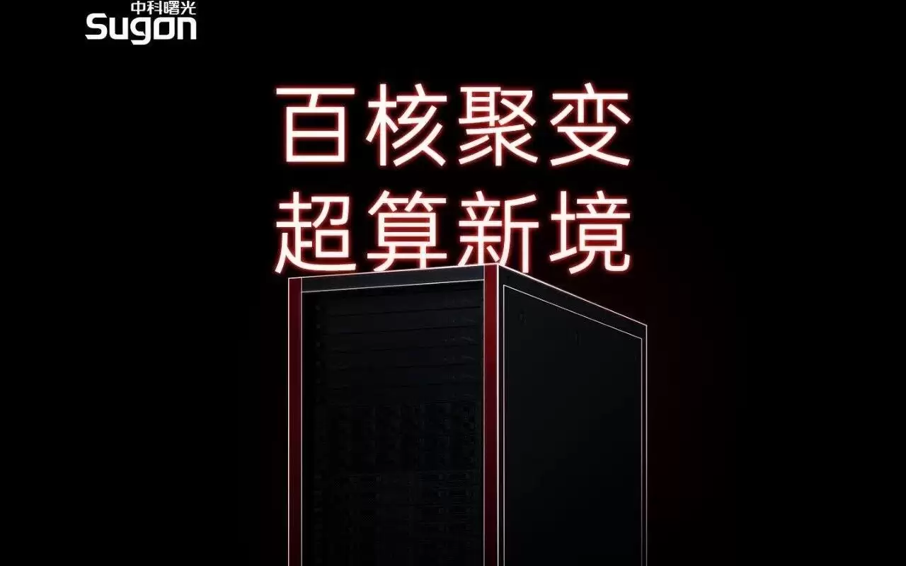中科曙光:新一代高性能通用计算平台6月15日发布