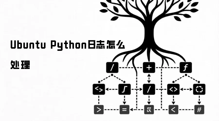 Ubuntu Python日志怎么处理