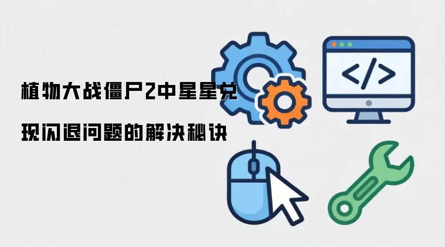 植物大战僵尸2中星星兑现闪退问题的解决秘诀