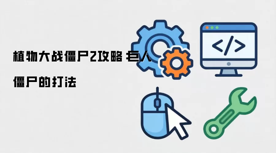 植物大战僵尸2攻略：巨人僵尸的打法