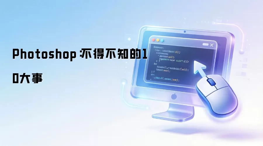 Photoshop：不得不知的10大事