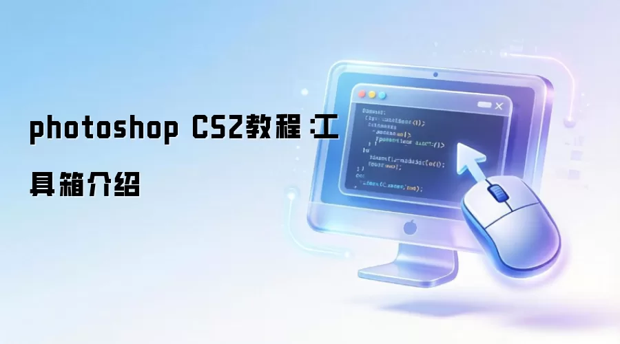 photoshop CS2教程：工具箱介绍