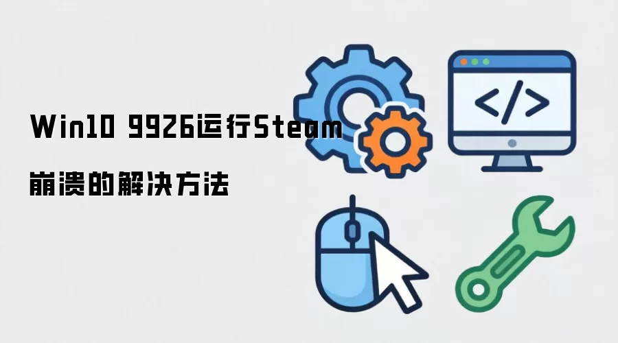 Win10 9926运行Steam崩溃的解决方法