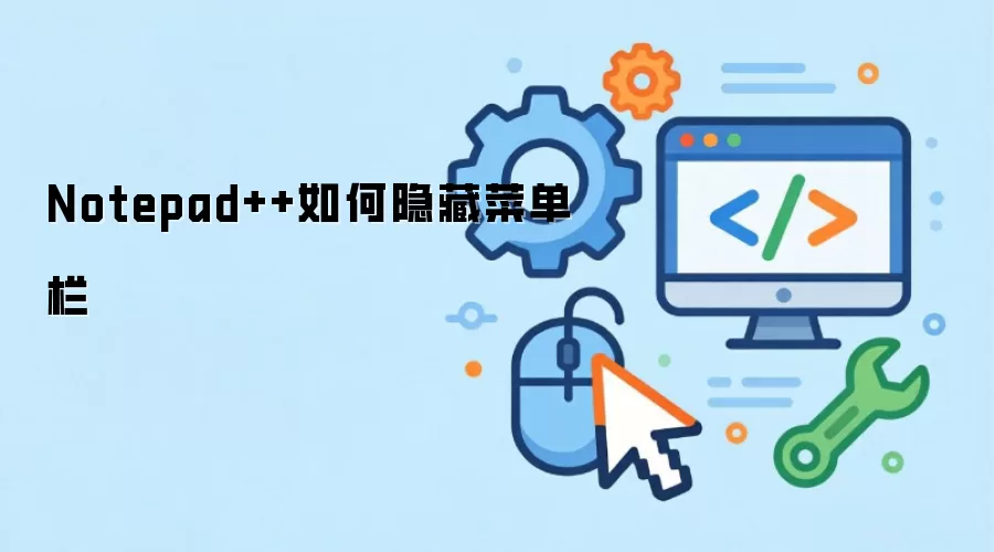 Notepad++如何隐藏菜单栏