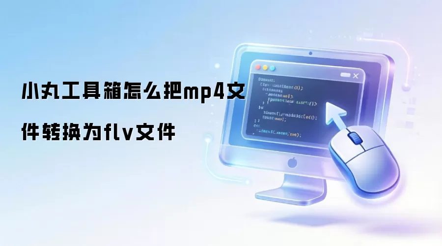 小丸工具箱怎么把mp4文件转换为flv文件