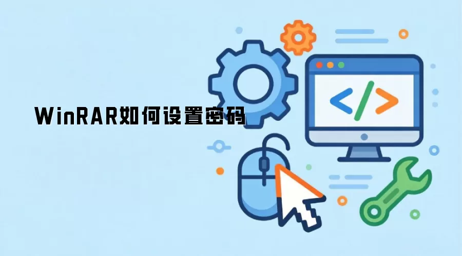 WinRAR如何设置密码