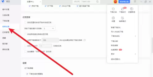 迅雷如何设置接管剪贴板