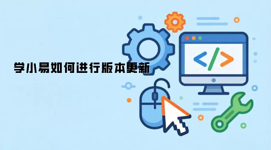 学小易如何进行版本更新