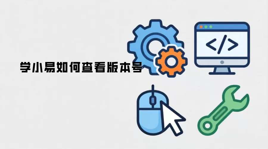 学小易如何查看版本号