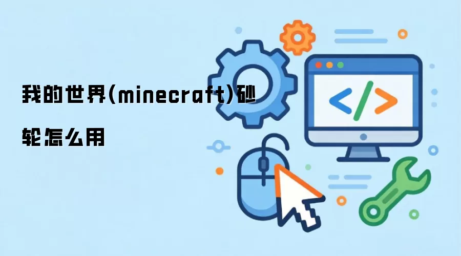 我的世界(minecraft)砂轮怎么用