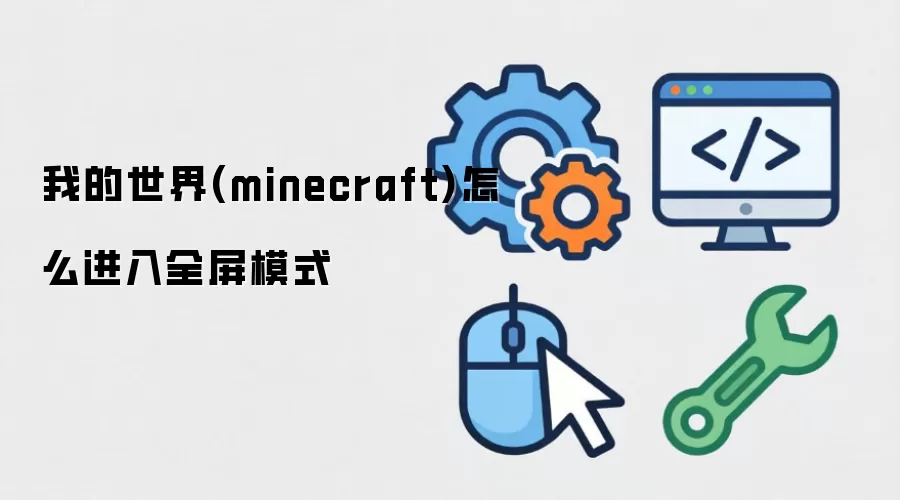 我的世界(minecraft)怎么进入全屏模式