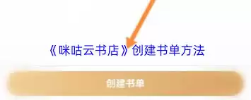 如何在咪咕云书店创建书单