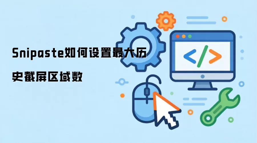 Snipaste如何设置最大历史截屏区域数