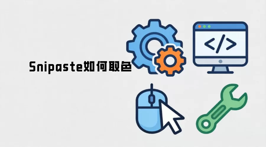 Snipaste如何取色