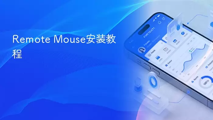 Remote Mouse安装教程