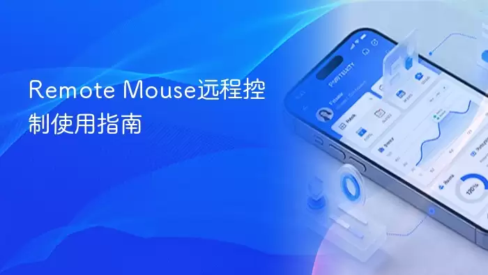 Remote Mouse远程控制使用指南
