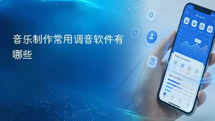 音乐制作常用调音软件有哪些