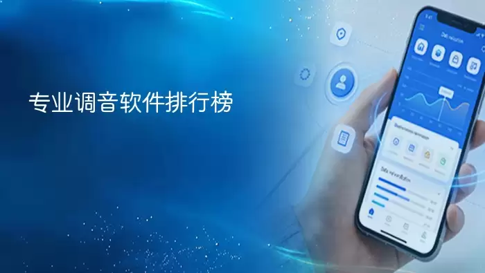 专业调音软件排行榜