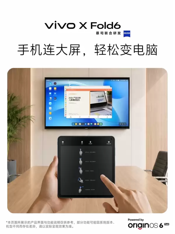 vivo X Fold6宣布支持全新电脑模式：连上大屏秒变随身工作站