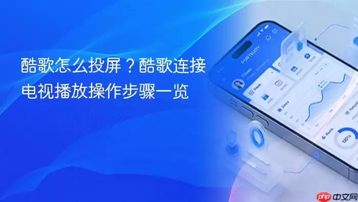 酷歌怎么投屏？酷歌连接电视播放操作步骤一览