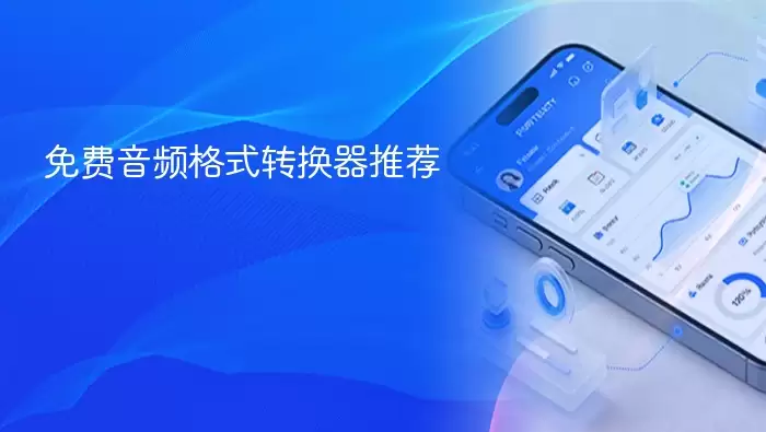 免费音频格式转换器推荐