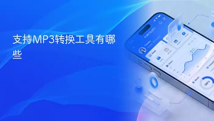 支持MP3转换工具有哪些