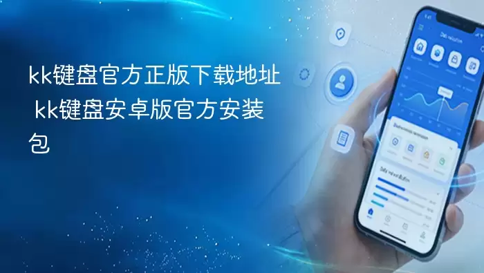 kk键盘官方正版下载地址 kk键盘安卓版官方安装包