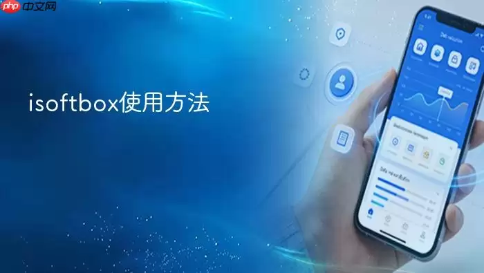 isoftbox使用方法