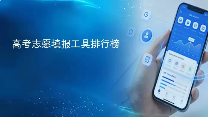 高考志愿填报工具排行榜