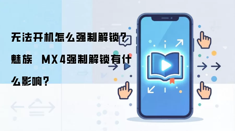 无法开机怎么强制解锁？魅族  MX4强制解锁有什么影响？