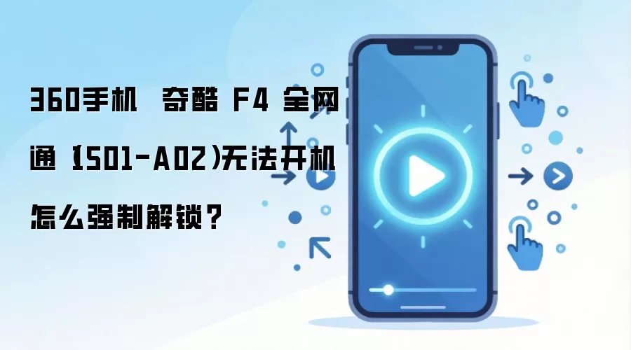 360手机 奇酷 F4 全网通(1501-A02)无法开机怎么强制解锁?