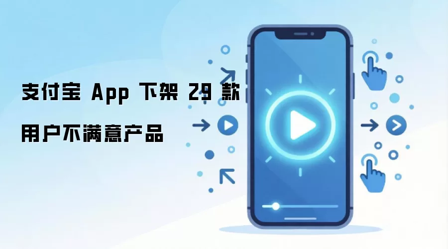 支付宝 App 下架 29 款用户不满意产品