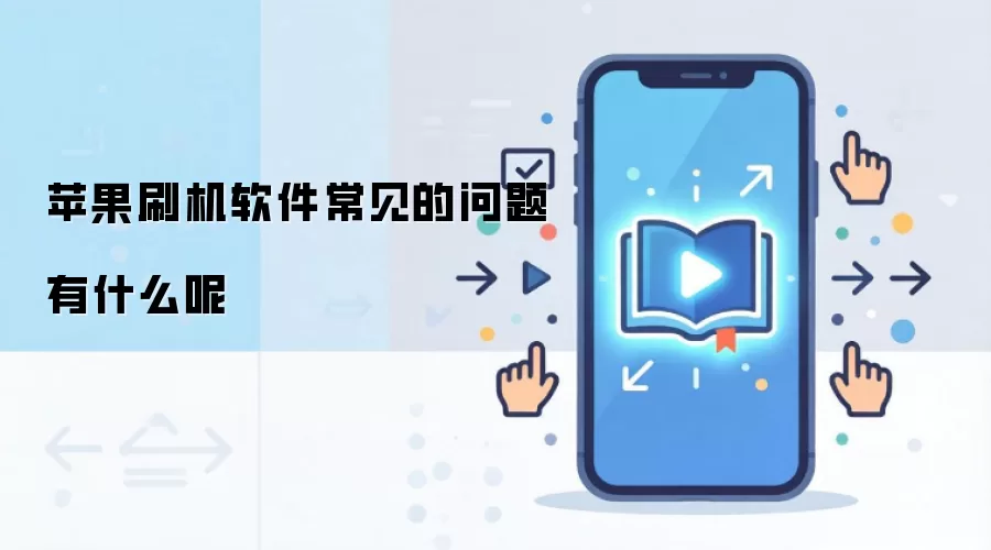 苹果刷机软件常见的问题有什么呢