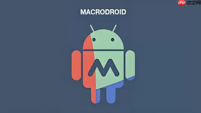 MacroDroid怎么设置仅首次启动有效？