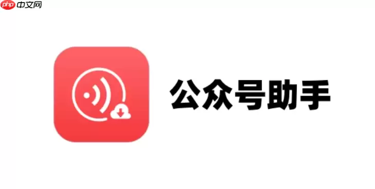 公众号助手如何更新版本_公众号助手更新版本教程【维护】
