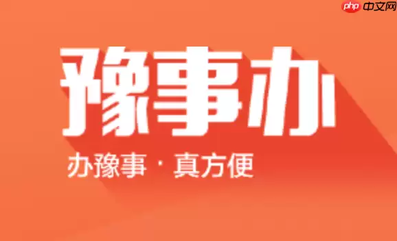 豫事办医保缴费办理教程