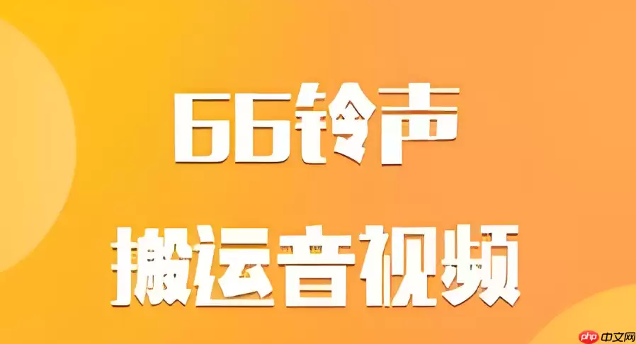 66铃声里面的视频怎么去水印保存