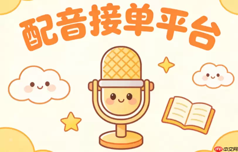 配音接单平台app要收费吗？免费配音兼职渠道盘点