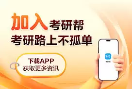 考研帮网页版注册入口在哪