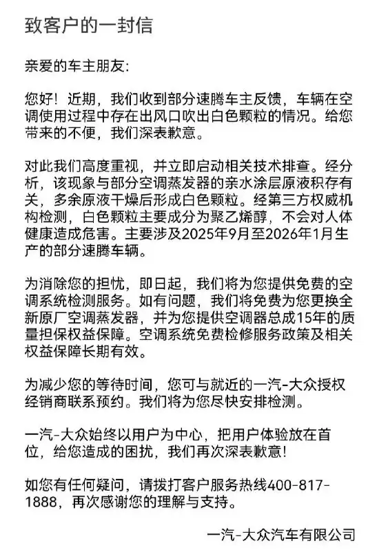 一汽大众为空调喷粉致歉:将免费更换全新原厂空调蒸发器,并提供空调器总成15年质量担保