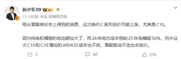 消息称零跑换代C系列定价可能上涨:尤其是C10