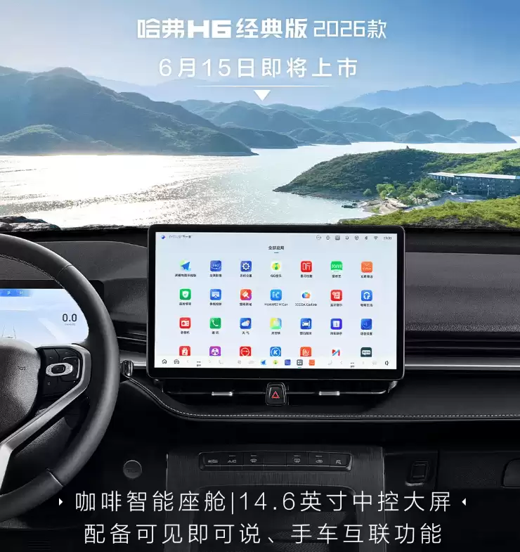2026款哈弗H6经典版6月15日登场!实用配置升级,家用SUV新选择