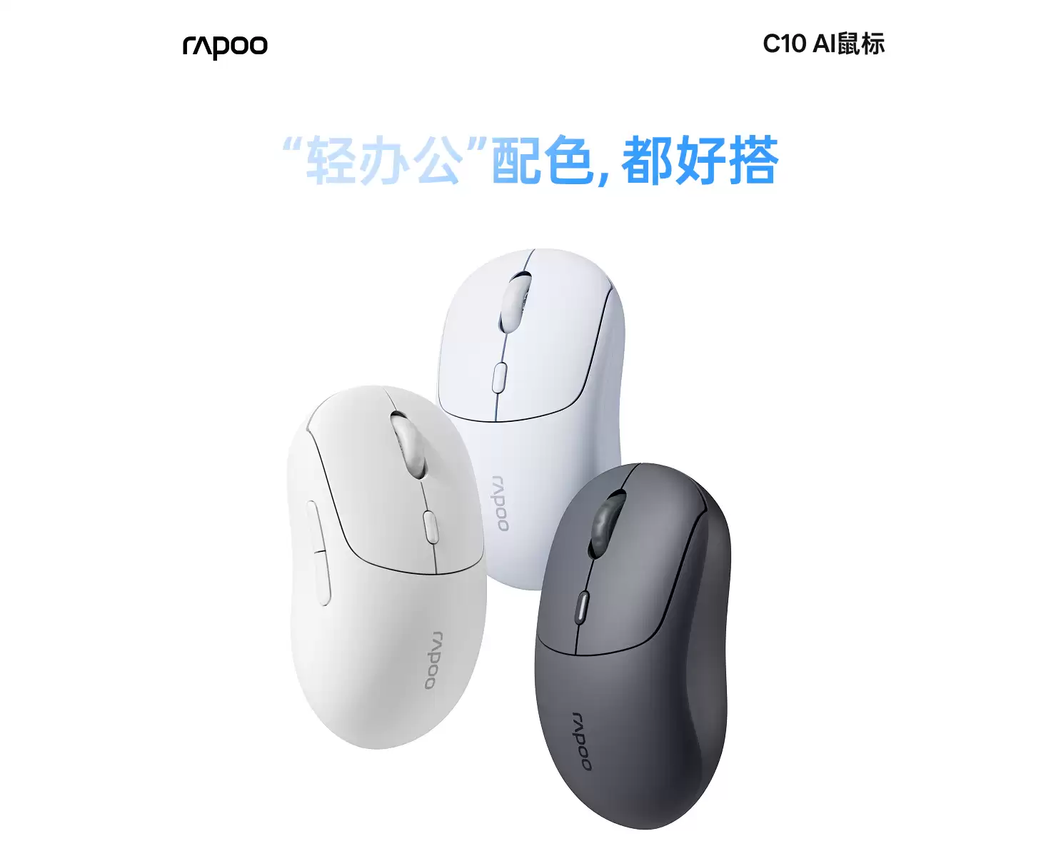 一键唤醒豆包AI提效,颜值手感兼备,雷柏C10无线AI办公鼠标