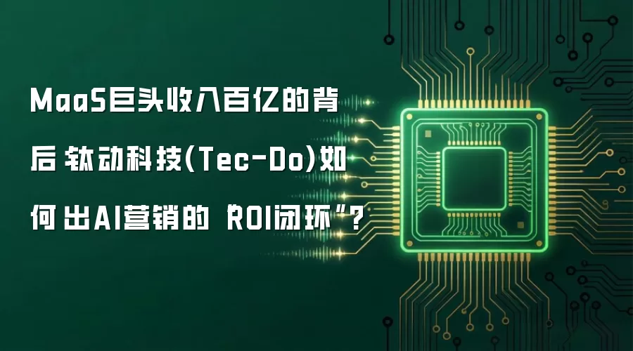 MaaS巨头收入百亿的背后:钛动科技(Tec-Do)如何蹚出AI营销的“ROI闭环”?