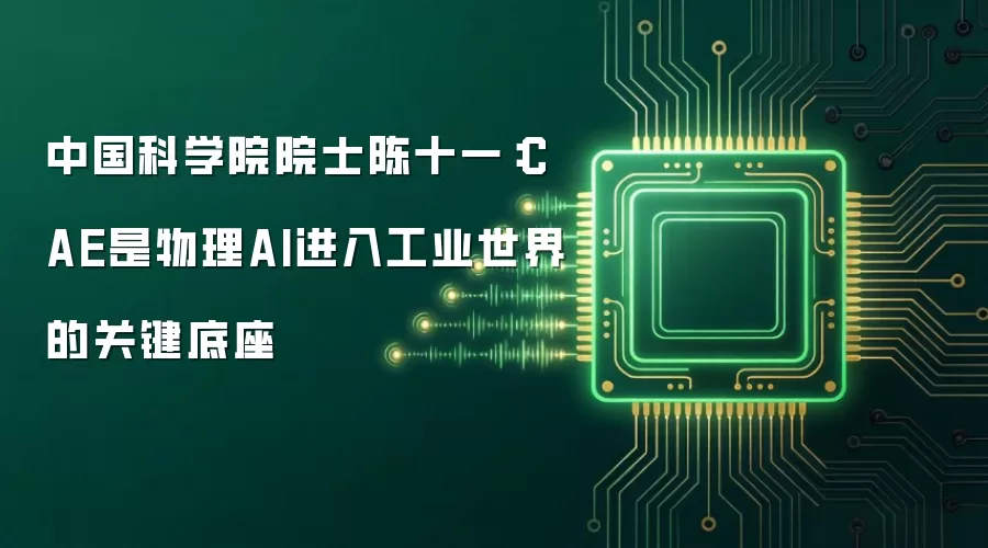 中国科学院院士陈十一:CAE是物理AI进入工业世界的关键底座