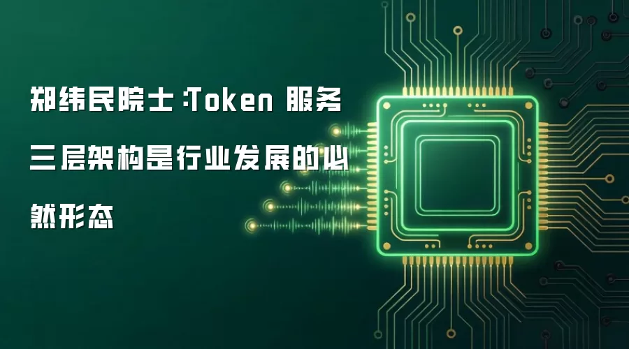 郑纬民院士:Token 服务三层架构是行业发展的必然形态