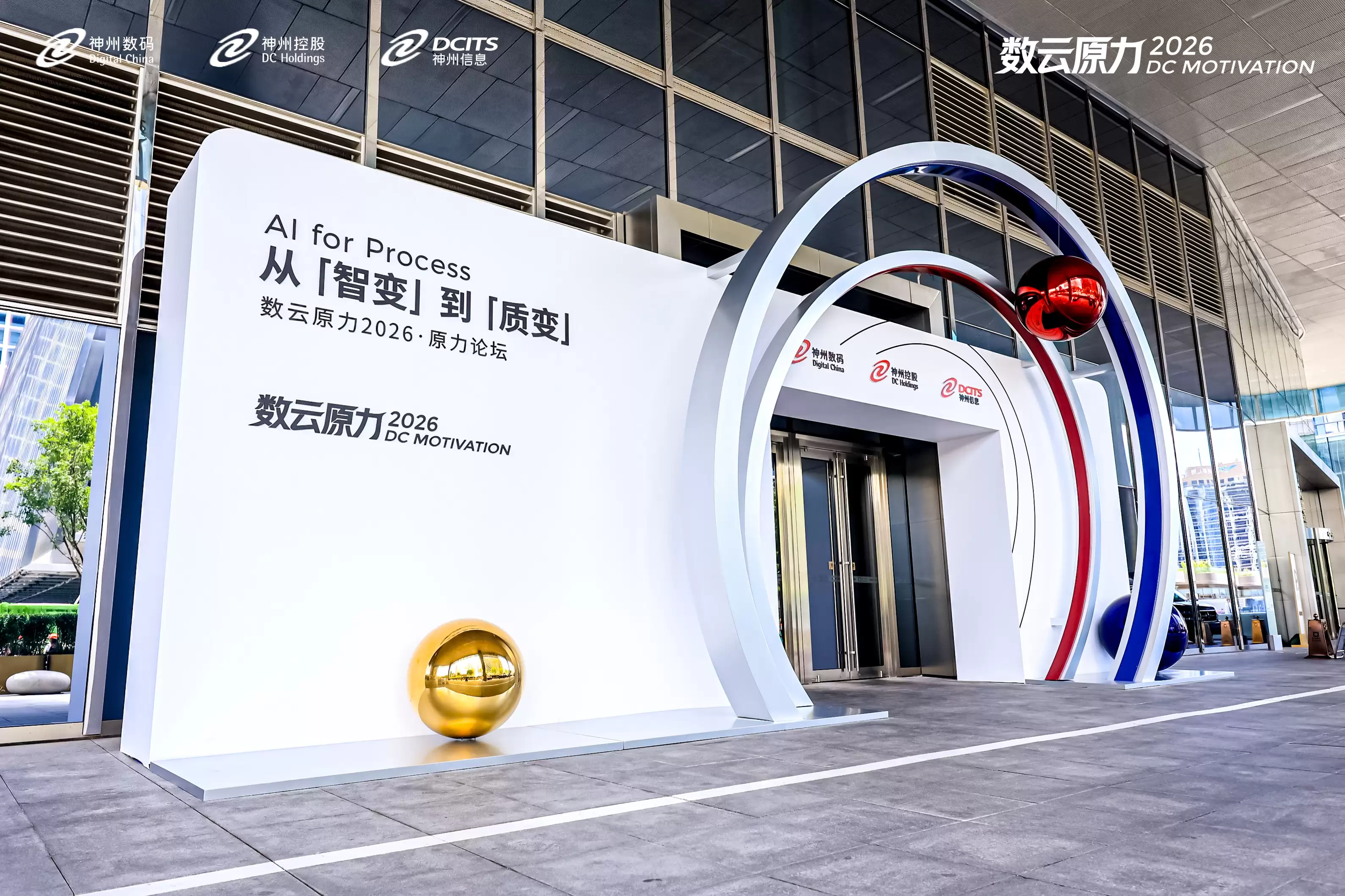 数云原力2026·原力论坛：聚焦“AI for Process”驱动企业级AI实现质变