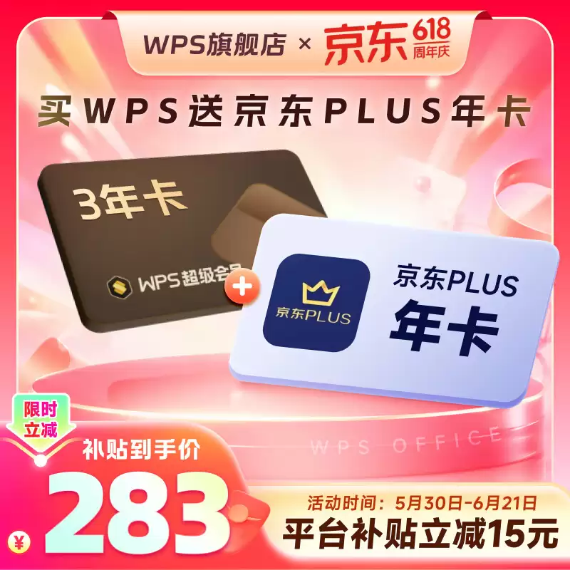 上班办公 + 摸鱼购物：WPS 京东联合会员 618 直降，单个 58 元 / 年探底