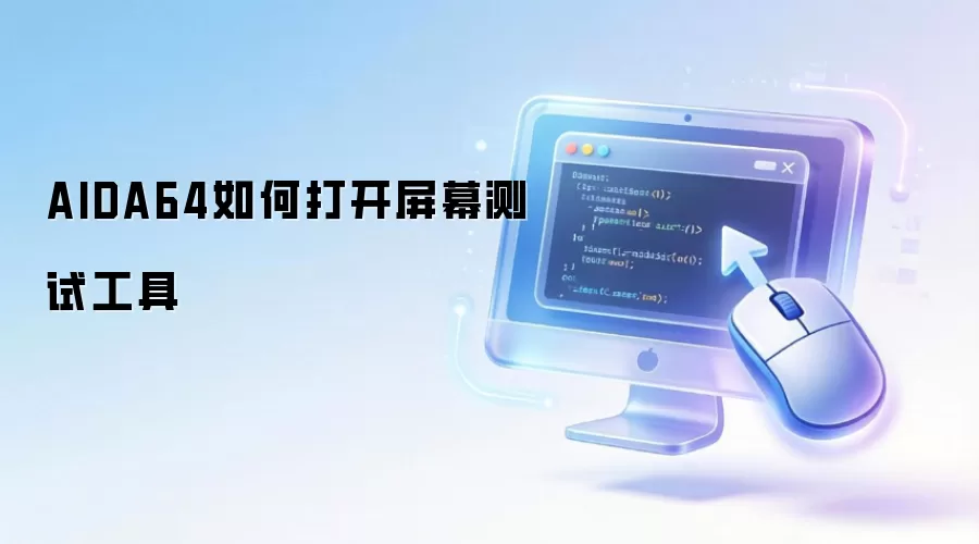 AIDA64如何打开屏幕测试工具
