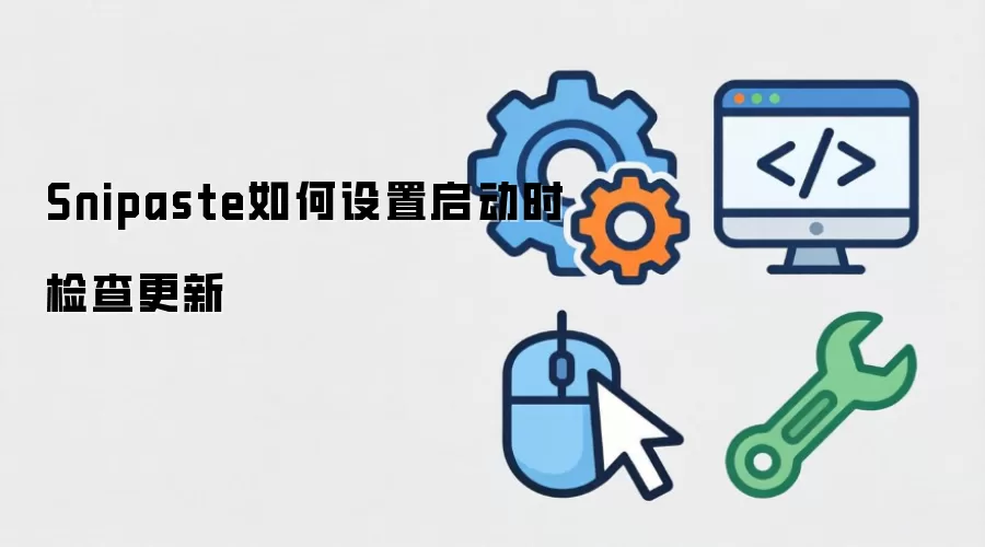 Snipaste如何设置启动时检查更新